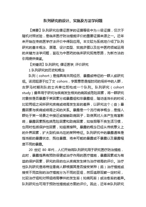 队列研究的设计、实施及方法学问题