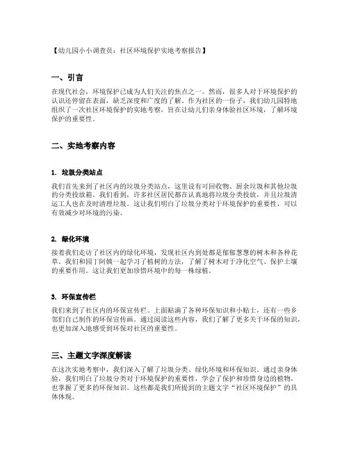 幼儿园小小调查员：社区环境保护实地考察报告