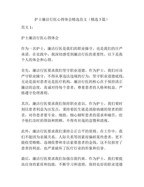 护士廉洁行医心得体会精选范文(精选5篇)
