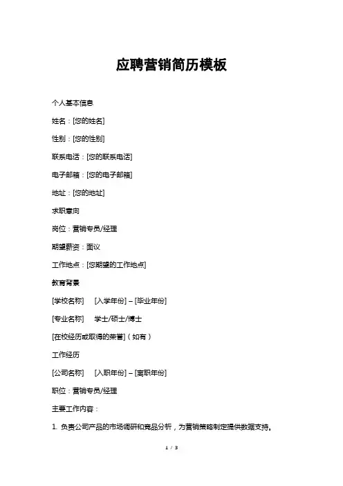 应聘营销简历模板