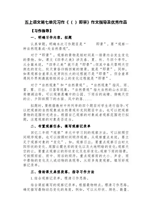 五上语文第七单元习作《( )即景》作文指导及优秀作品(精选八篇)