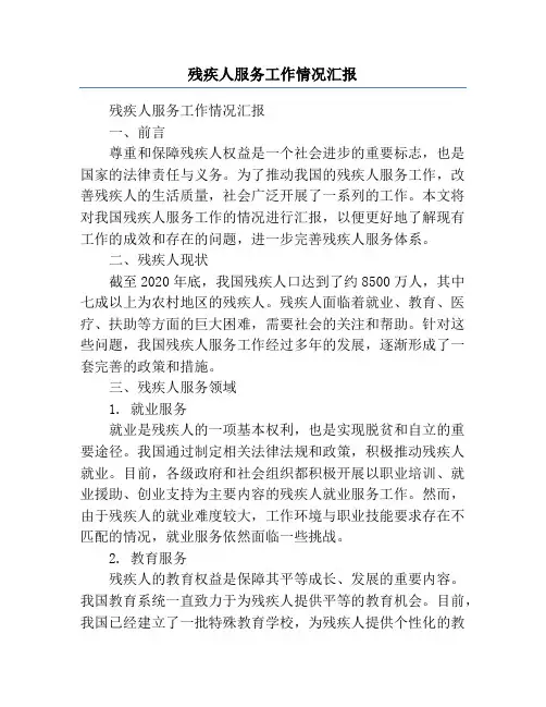 残疾人服务工作情况汇报