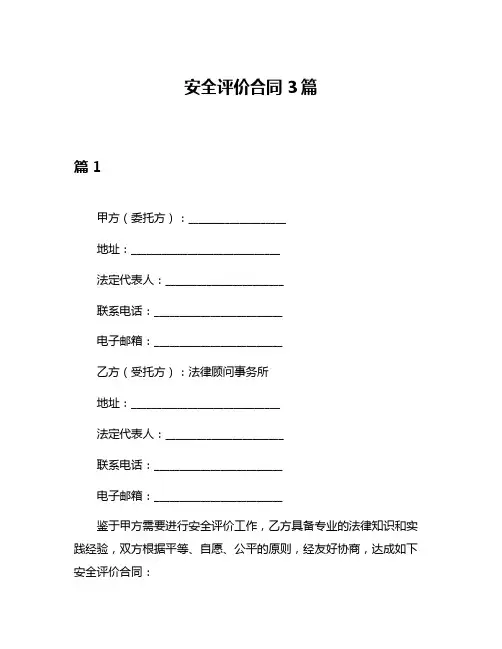 安全评价合同3篇