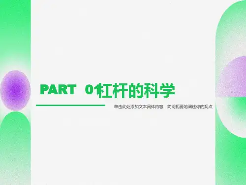 小学科学六年级上册《杠杆的科学》ppt