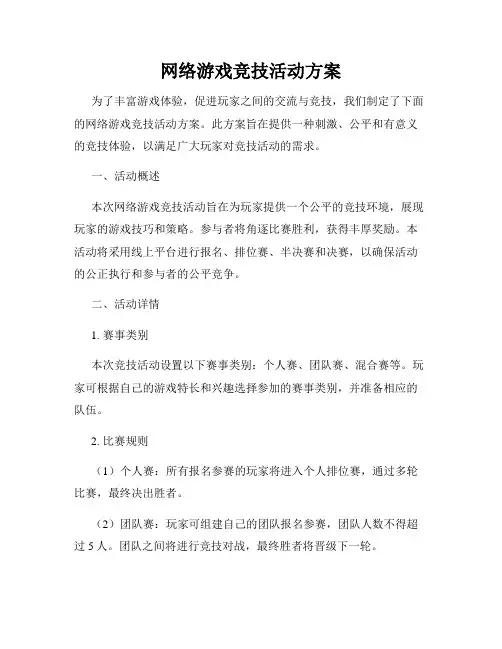 网络游戏竞技活动方案