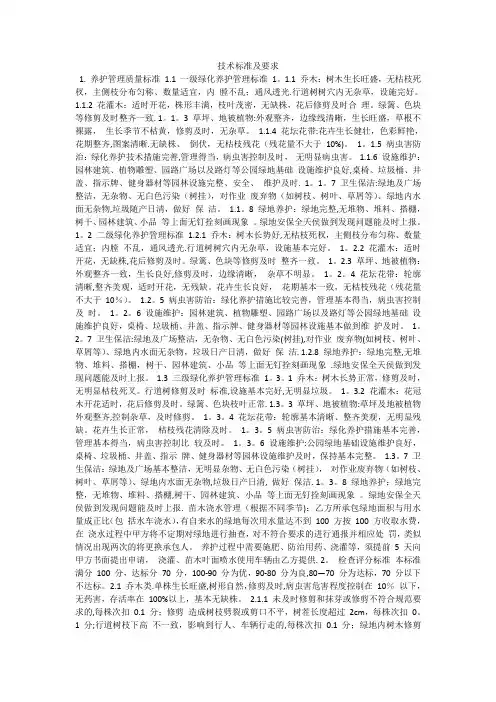 绿化养护技术标准及要求