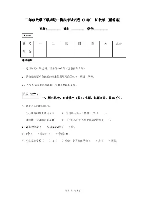 三年级数学下学期期中摸底考试试卷(I卷) 沪教版 (附答案)