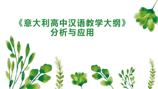 《意大利高中汉语教学大纲》分析与应用