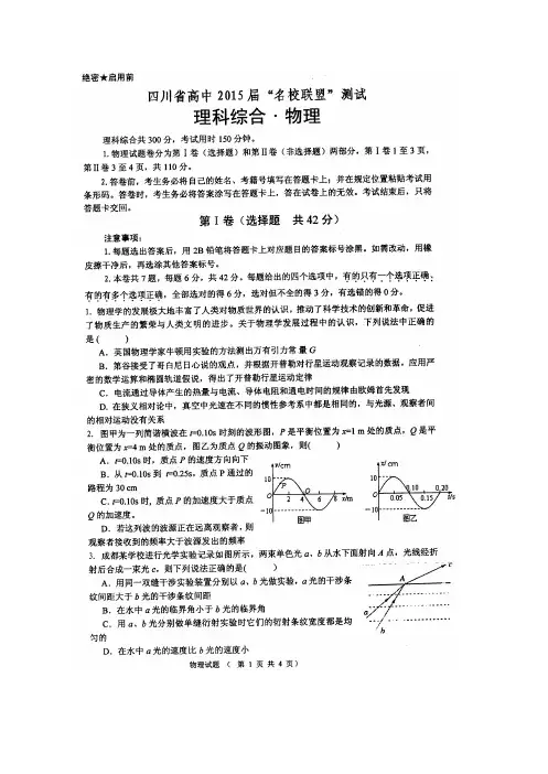高考精品模拟试卷_四川省高中2015届高三“联盟”测试理科综合试题(理工类) 扫描版含答案(精校完美版)
