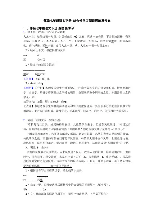 部编七年级语文下册 综合性学习阅读训练及答案