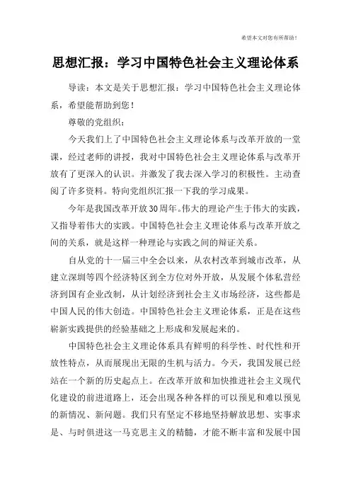 思想汇报：学习中国特色社会主义理论体系