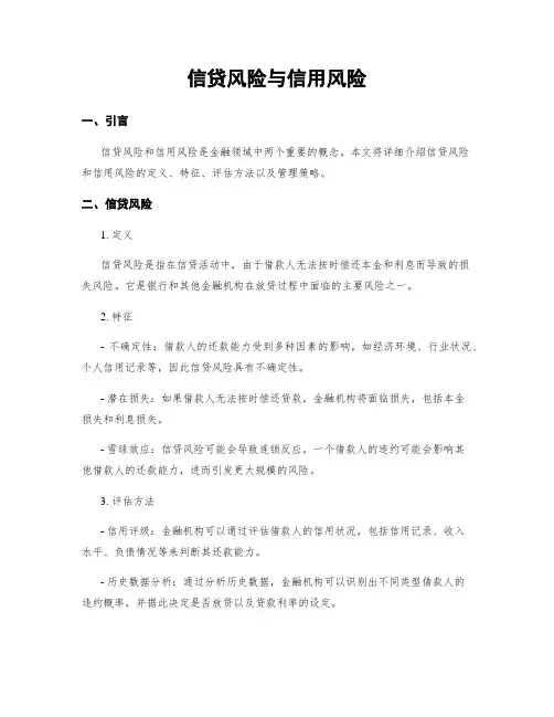 信贷风险与信用风险
