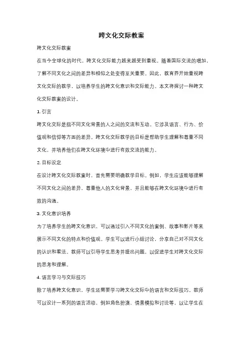 跨文化交际教案