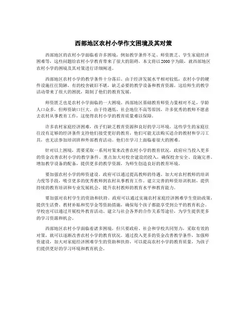 西部地区农村小学作文困境及其对策