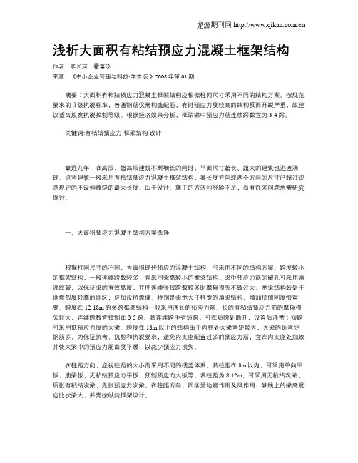 浅析大面积有粘结预应力混凝土框架结构