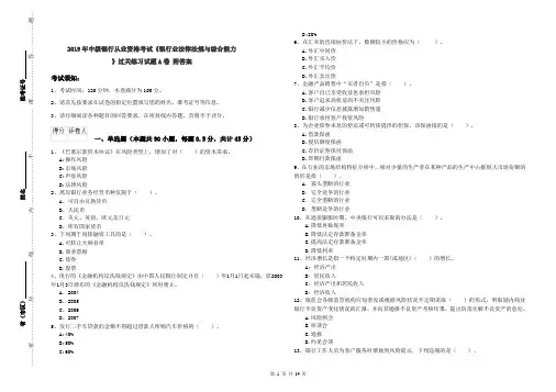2019年中级银行从业资格考试《银行业法律法规与综合能力》过关练习试题A卷 附答案