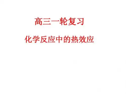 高三一轮复习反应热