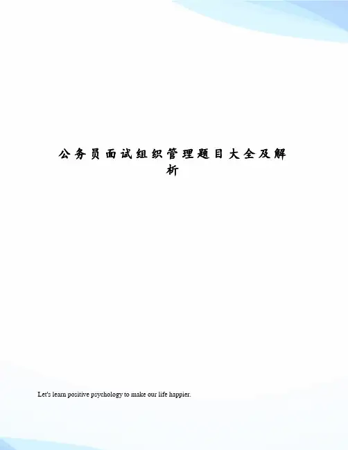 公务员面试组织管理题目大全及解析