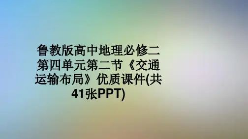 鲁教版高中地理必修二第四单元第二节《交通运输布局》优质课件(共41张PPT)