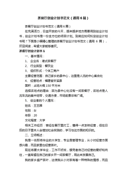 茶餐厅创业计划书范文（通用6篇）