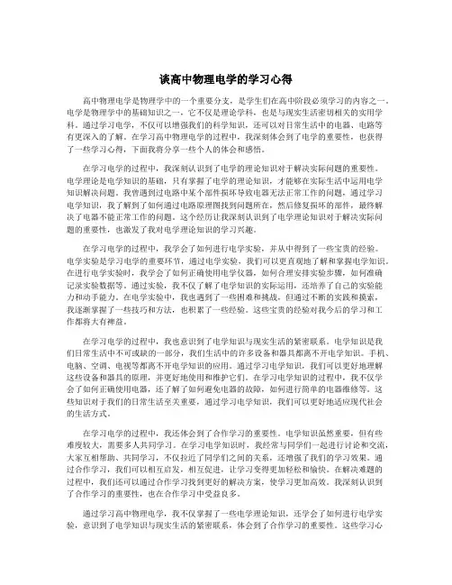 谈高中物理电学的学习心得
