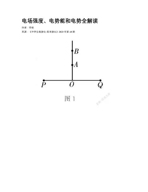 电场强度、电势能和电势全解读