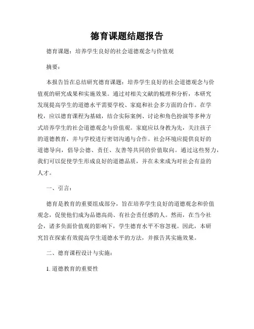 德育课题结题报告