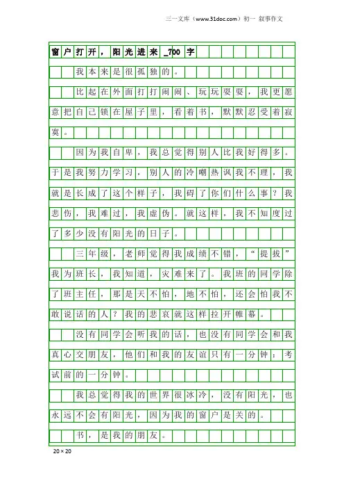 初一叙事作文：窗户打开,阳光进来_700字