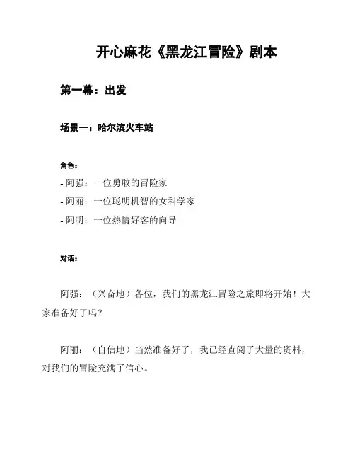 开心麻花《黑龙江冒险》剧本