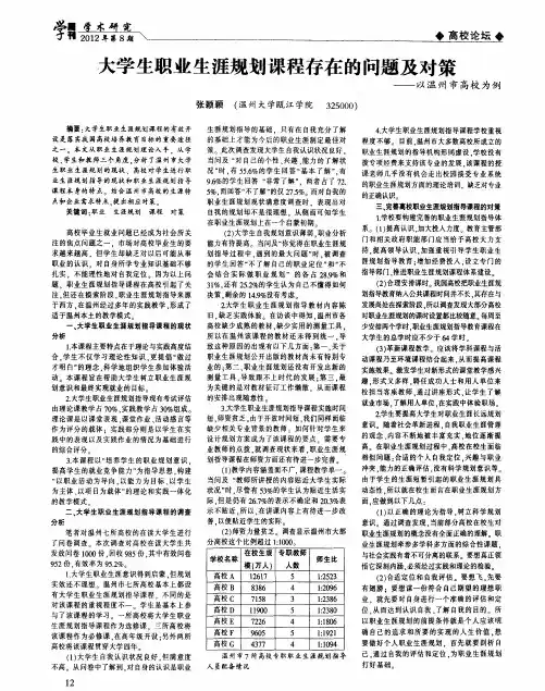 大学生职业生涯规划课程存在的问题及对策——以温州市高校为例
