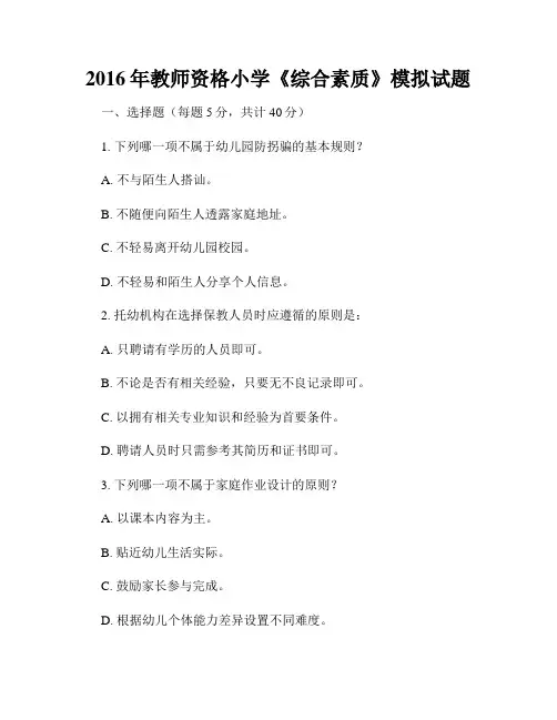 2016年教师资格小学《综合素质》模拟试题