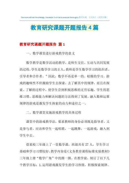 2021年教育研究课题开题报告4篇