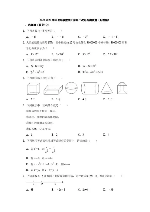苏科版2022-2023学年七年级数学上册第三次月考测试题(附答案)