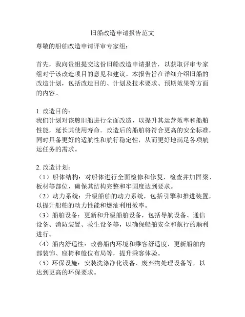 旧船改造申请报告范文