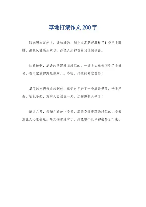 草地打滚作文200字