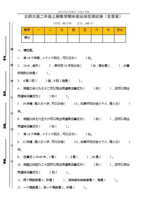 【拔尖培优】北师大版二年级上册数学期末拔尖培优测试卷(含答案)