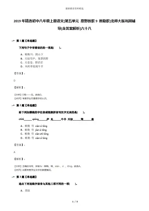 2019年精选初中八年级上册语文[第五单元 原野放歌9 敕勒歌]北师大版巩固辅导[含答案解析]六十八
