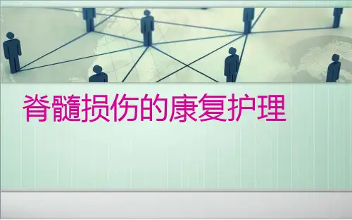 脊髓损伤病人护理查房