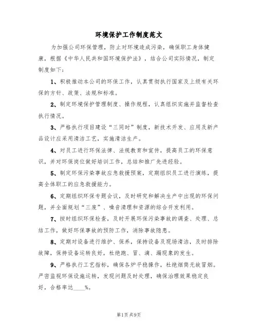 环境保护工作制度范文（五篇）