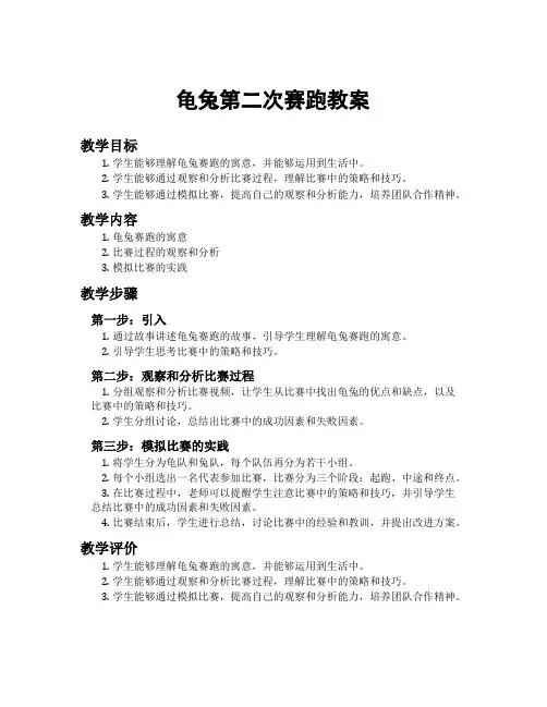 龟兔第二次赛跑教案