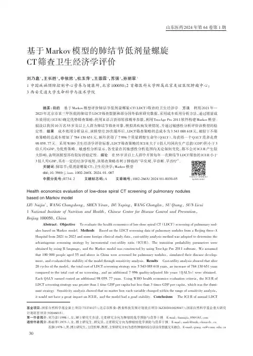 基于Markov_模型的肺结节低剂量螺旋CT_筛查卫生经济学评价