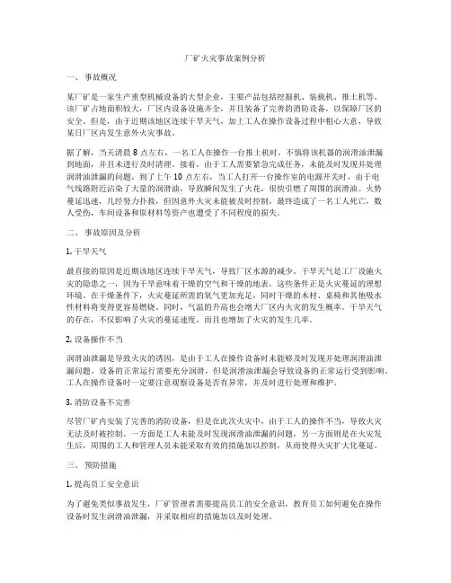 厂矿火灾事故案例分析