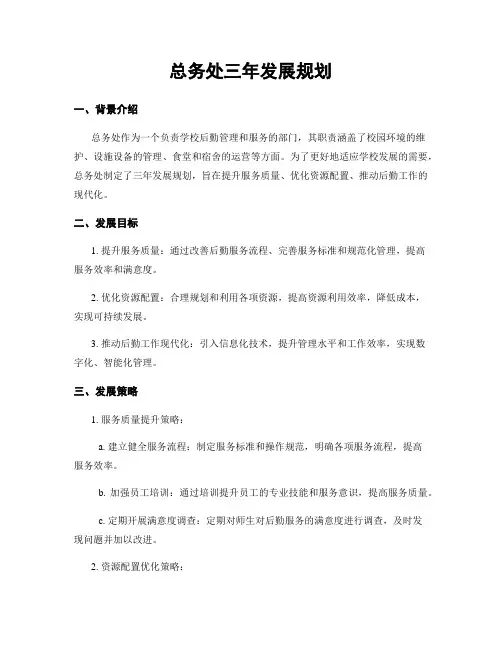 总务处三年发展规划