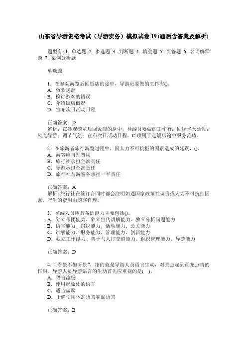 山东省导游资格考试(导游实务)模拟试卷19(题后含答案及解析)