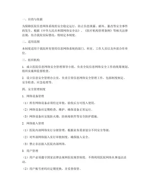 医院信息网络安全管理制度