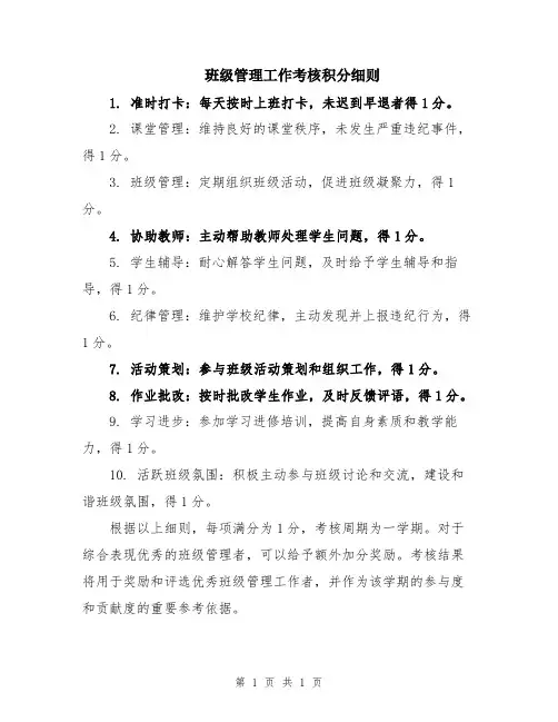 班级管理工作考核积分细则