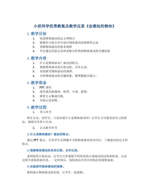 小班科学优秀教案及教学反思《会滚动的物体》