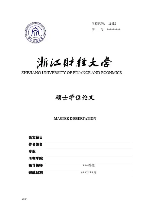全版浙江财经大学-硕士-文史类毕业论文格式模板范文.docx