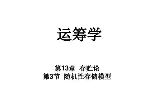 随机性存储模型