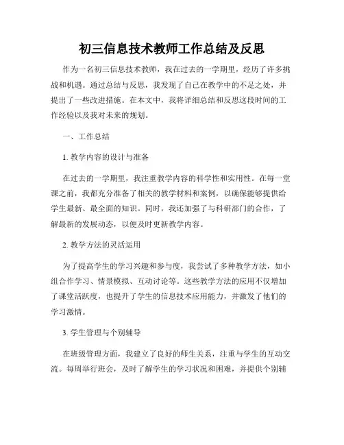 初三信息技术教师工作总结及反思